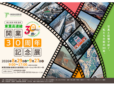 FLN、「東葉高速線 開業30周年記念展」のパネル制作・集客PRを全面協力