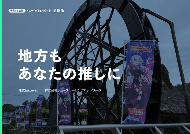 推しが、まちの関係人口に。まちスパチャプロジェクトが『令和７年度インパクトレポート 全体版』を公開