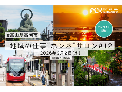 【地域の仕事“ホンネ”サロン#12】富山県高岡市ってどんなところ？高岡を知り尽くしたキーパーソンに聞く”住みたくなるワケ”