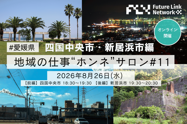 【開催報告】愛媛のものづくり企業5社が「地方で働く」のリアルを語る！四国中央市・新居浜市にフォーカスした第11回「地域の仕事“ホンネ”サロン」を開催