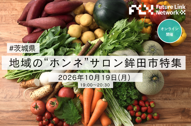 【10/19セミナー開催】食と自然から知る、鉾田の魅力｜地域の”ホンネ”サロン 鉾田市特集