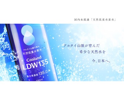 天然低重水素水「Cooland LDW135」が4月15日、ECサイトで販売開始。毎日飲む“水”を、少し...