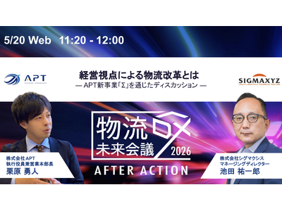 APT、物流DXイベント「物流DX未来会議」に登壇。シグマクシス池田氏と「新事業『Σ（シグマ）』を通じた...