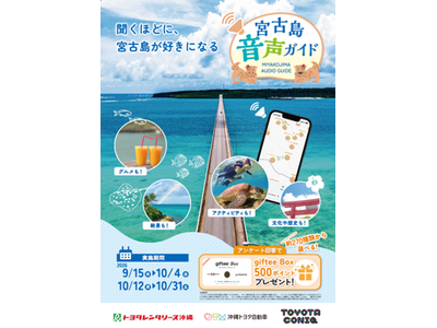 【10月に宮古島旅行を予定されている方必見】宮古島の魅力を知れる「宮古島音声ガイド」のモニターを大募集！
