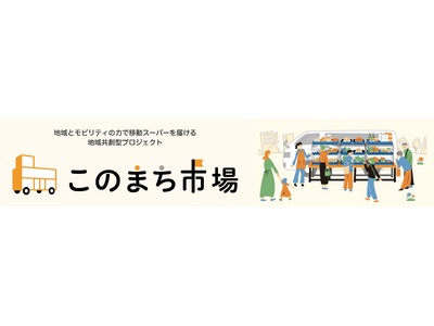 地域共創型プロジェクト “このまち市場”始動　＜和歌山市地区社会福祉協議会×オークワ×トヨタカローラ和歌山×トヨタ・コニック・プロ＞