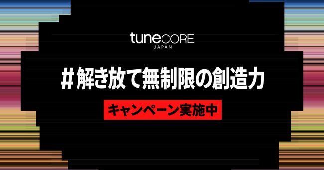 TuneCore Japan、#解き放て無制限の創造力チャレンジスタート。