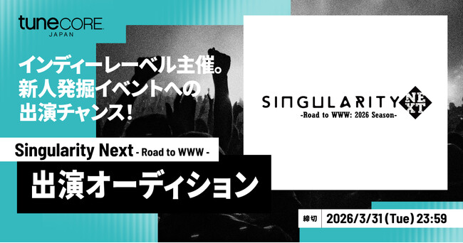 TuneCore Japan × インディーズレーベル Trigger Records 新人発掘ライブイベント「Singularity Next vol.8 -Road to WWW-」を開催