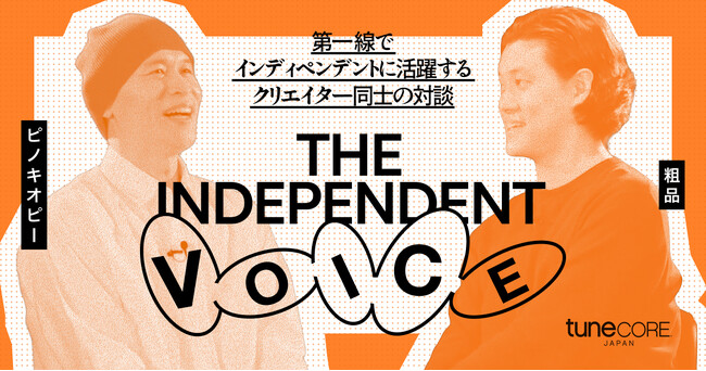 TuneCore Japan、YouTube番組「The Independent Voice」を立ち上げ ～ 第一弾に粗品とピノキオピー ～