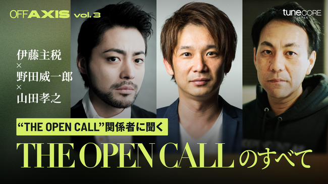 伊藤主税・野田威一郎・山田孝之が出演のインタビュー映像を公開｜THE OPEN CALL -MAIN PARTNER 山田孝之- × TuneCore Japanによるエンディング楽曲オーディション