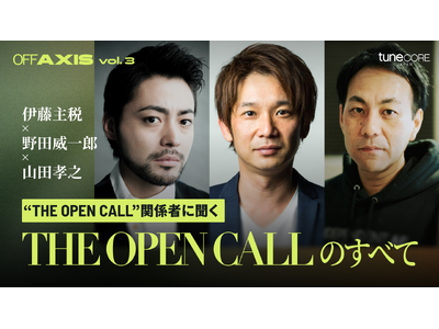 伊藤主税・野田威一郎・山田孝之が出演のインタビュー映像を公開｜THE OPEN CALL -MAIN PARTNER 山田孝之- × TuneCore Japanによるエンディング楽曲オーディション