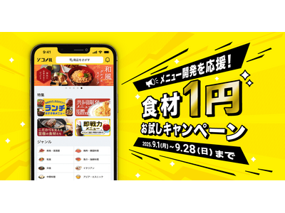 メニュー開発を応援!シコメルストア「食材1円お試しキャンペーン」開催