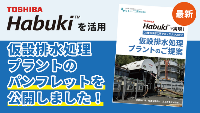 セイスイ工業、東芝製「Habuki(TM)」を活用した仮設排水処理プラントの最新パンフレットを公開
