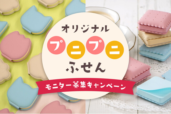 「プニプニふせん」無料モニターキャンペーンを実施！