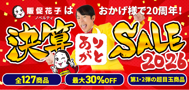 ノベルティ専門サイト「販促花子」20周年記念特別決算セールを開催～全