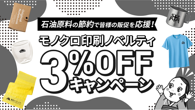 印刷インクの石油原料節約で販促を応援「モノクロ印刷ノベルティ3%OFFキャンペーン」を開始｜販促花子