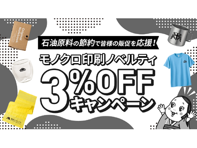 印刷インクの石油原料節約で販促を応援「モノクロ印刷ノベルティ3%OFFキャンペーン」を開始｜販促花子