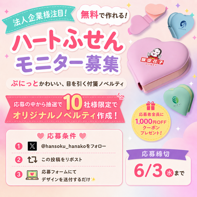 【企業法人様10社限定】新商品「ハートふせん」無料モニター募集を開始｜販促花子