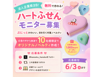 【企業法人様10社限定】新商品「ハートふせん」無料モニター募集を開始｜販促花子