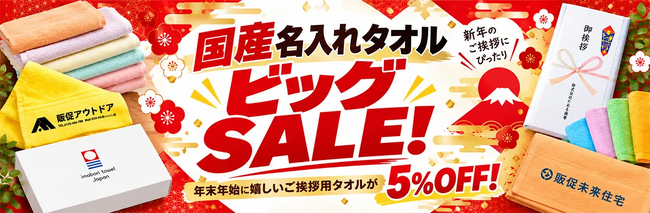日本の産地で織られた名入れタオルを年末年始のご挨拶に。「国産名入れタオルビッグSALE」を開始|販促花子