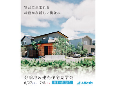 【株式会社アネシス】田園風景が広がる自然豊かな「アクアガーデン富合」分譲地で見学会を開催します。