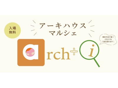 住宅会社アネシスの注文住宅ブランド「アーキハウス」が10月25日にマルシェを開催します。