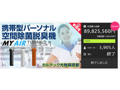 ファイテン社とのコラボモデル、携帯型パーソナル空気清浄機「MY AIR」をMakuakeで発売開始