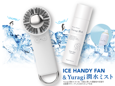 7月25日新発売 ICE HANDY FAN ＋ Yuragi 潤水ミスト 企業リリース