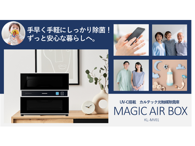 UV-C搭載 光触媒除菌庫『MAGIC AIR BOX』Makuakeにてクラウドファンディング開始