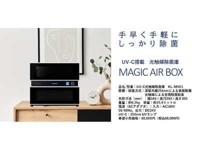 カルテック初の除菌庫　光触媒×UV-C搭載 『MAGIC AIR BOX』新発売