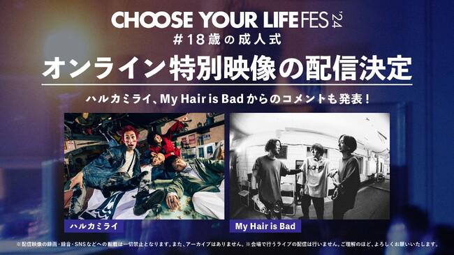 『CHOOSE YOUR LIFE FES ’24 #18歳の成人式』オンライン参加者に向けた、ハルカミライ、My Hair is Badの特別映像の配信を決定