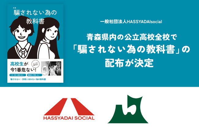 若者を詐欺や悪徳商法の被害から守る『騙されない為の教科書』が青森県教育委員会により県内2万人の高校生へ配布決定！