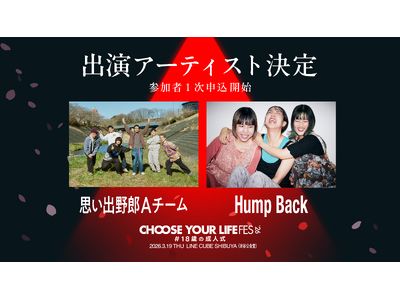 「CHOOSE YOUR LIFE FES ’26 #18歳の成人式」、豪華ゲスト発表！12月1日（月）より、参加者の1次申込を開始。
