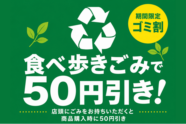 食べ歩きのゴミが50円分の割引券に！5月18日より山村みるくがっこうで「ゴミ割」を実施
