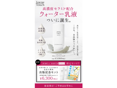 【上原恵理医師の著書第２弾】『医師が教える 人生が変わる美容大事典』出版記念！『Lov me Touch 』待望の新商品、高濃度※1セラミド※2配合「スキンバリアナノミルク」とセット予約発売開始！