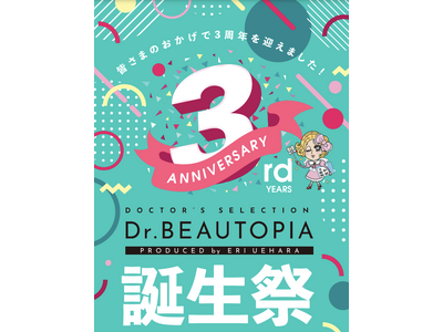 『Dr.BEAUTOPUA(ドクタービュートピア）』3周年誕生祭を6/1(木)より開始！Happyクーポ...