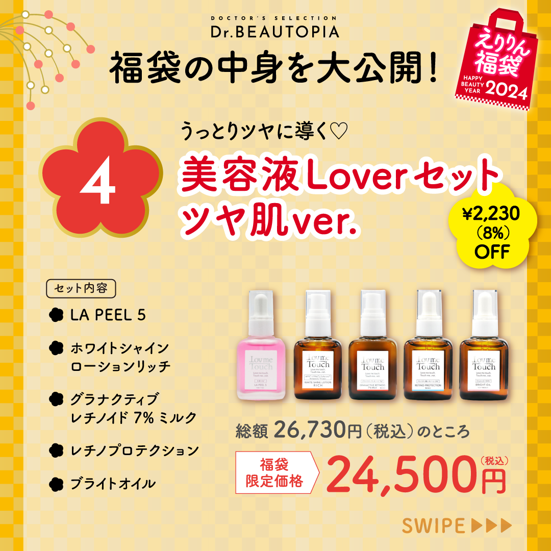 上原恵理ブランド『Lov me Touch & reveiller』より2024年福袋を12/20(水)より発売！最大28%OFFセットほか、先着2024枚〈運だめしスクラッチ〉を実施。