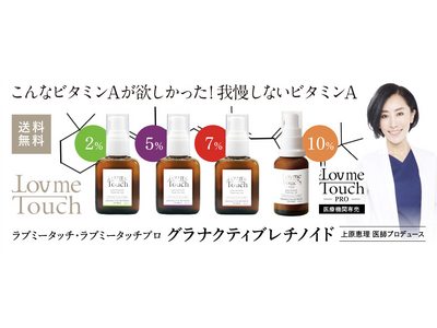 ＼日本初採用の次世代型ビタミンAレチノイド配合／ 上原恵理が開発したスキンケア製品『Lov me Touch（ラブミータッチ）グラナクティブレチノイド』が誕生して3周年を迎えました！