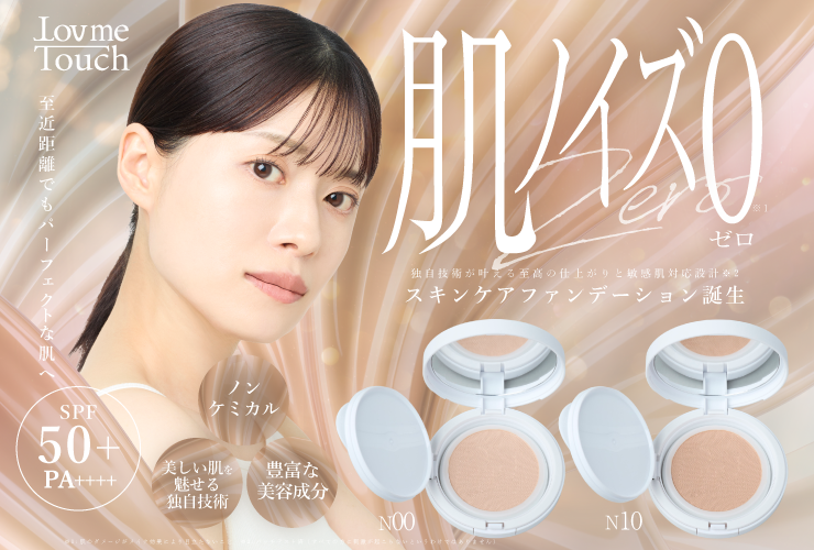 【新商品】スキンケアファンデーション誕生！敏感肌対応※2・美容液成分76%配合のLov me Touch『ラブミーメッシュクリームファンデーション』が発売開始。スキンケアとファンデが一つに！