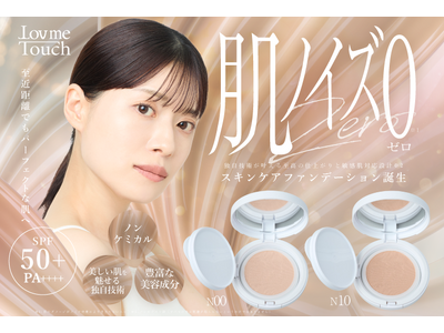 【新商品】スキンケアファンデーション誕生！敏感肌対応※2・美容液成分76%配合のLov me Touch『ラブミーメッシュクリームファンデーション』が発売開始。スキンケアとファンデが一つに！