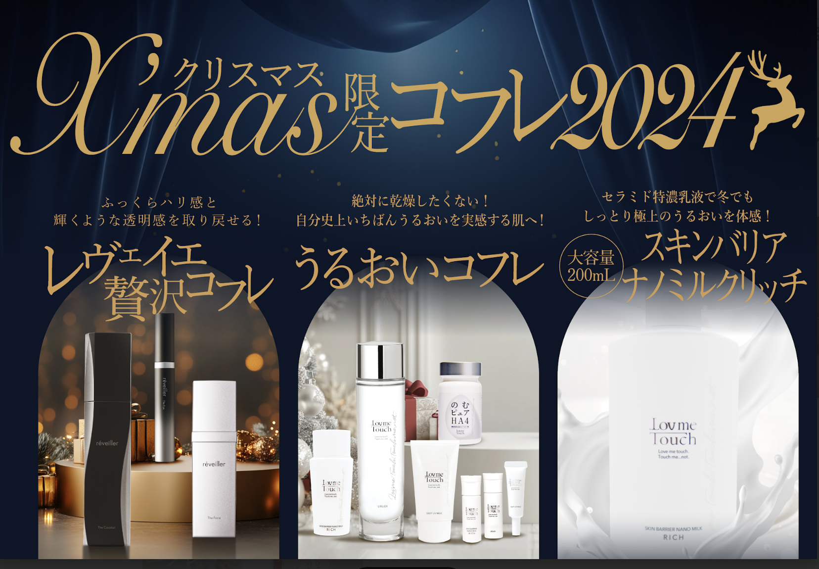 【クリスマス / 限定商品】今年の冬は特別なうるおい体験を！reveiller & Lov me Touchから豪華クリスマス限定コフレ登場。