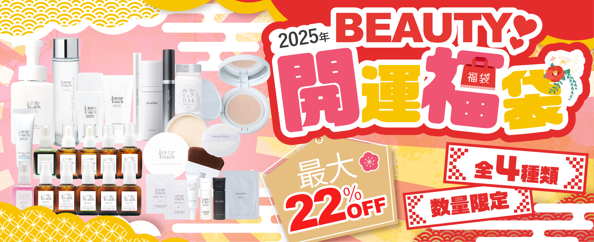 「2025年BEAUTY開運福袋」登場！美肌も運も引き寄せる、最大22%OFFのお得な4セットを数量限定販売【ラブミータッチ/レヴェイエ】