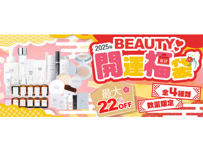 「2025年BEAUTY開運福袋」登場！美肌も運も引き寄せる、最大22%OFFのお得な4セットを数量限定販売【ラブミータッチ/レヴェイエ】