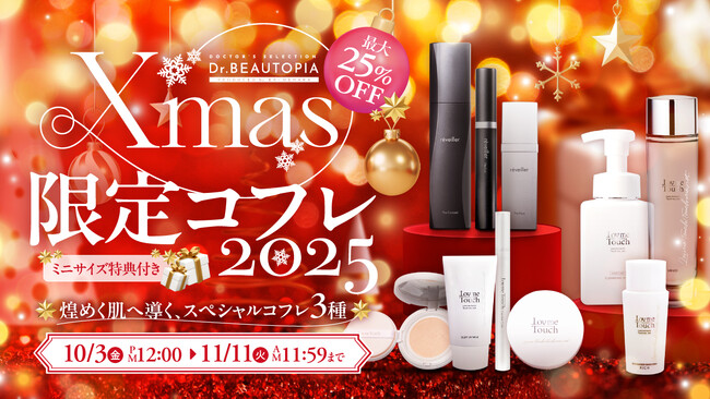 【クリスマス限定コフレ】～今年の冬は特別なうるおい体験を！～ Lov me Touch & reveillerから豪華クリスマス限定コフレ登場。