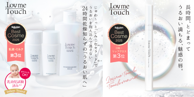 Lov me Touch「スキンバリア ナノミルク リッチ」「ラブミーリップス」が楽天ベストコスメ2025で2部門同時受賞