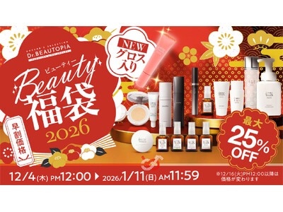 2026年BEAUTY福袋が登場！新作「リップ美容液グロス」入り、最大25％OFFの4セットを発売【Lov me Touch／reveiller】