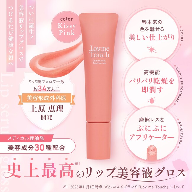 Lov me Touch 公式サイト限定で新作「リップ美容液グロス」を発売― うるおいとツヤ感を両立した唇用美容液を1月28日より展開 ―