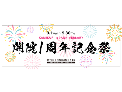 【業界初】美容クリニック祭りくじ！開院１周年記念祭2021年9月1日(水)よりTHE SKIN CLINIC神楽坂にてスタート！