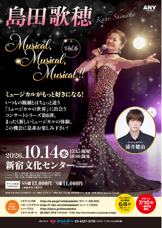 ミュージカルがもっと好きになる！島田歌穂『Musical, Musical, Musical!!』Vol.6、2026年10月開催決定！ミュージカルの感動をそのままに、音楽が彩る一夜限りのステージを。