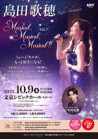 ミュージカルがもっと好きになる！デビュー50周年を華やかに締めくくり、新たなステージへ歩み出す。島田歌穂『Musical, Musical, Musical!!』Vol.5、2025年10月開催決定！