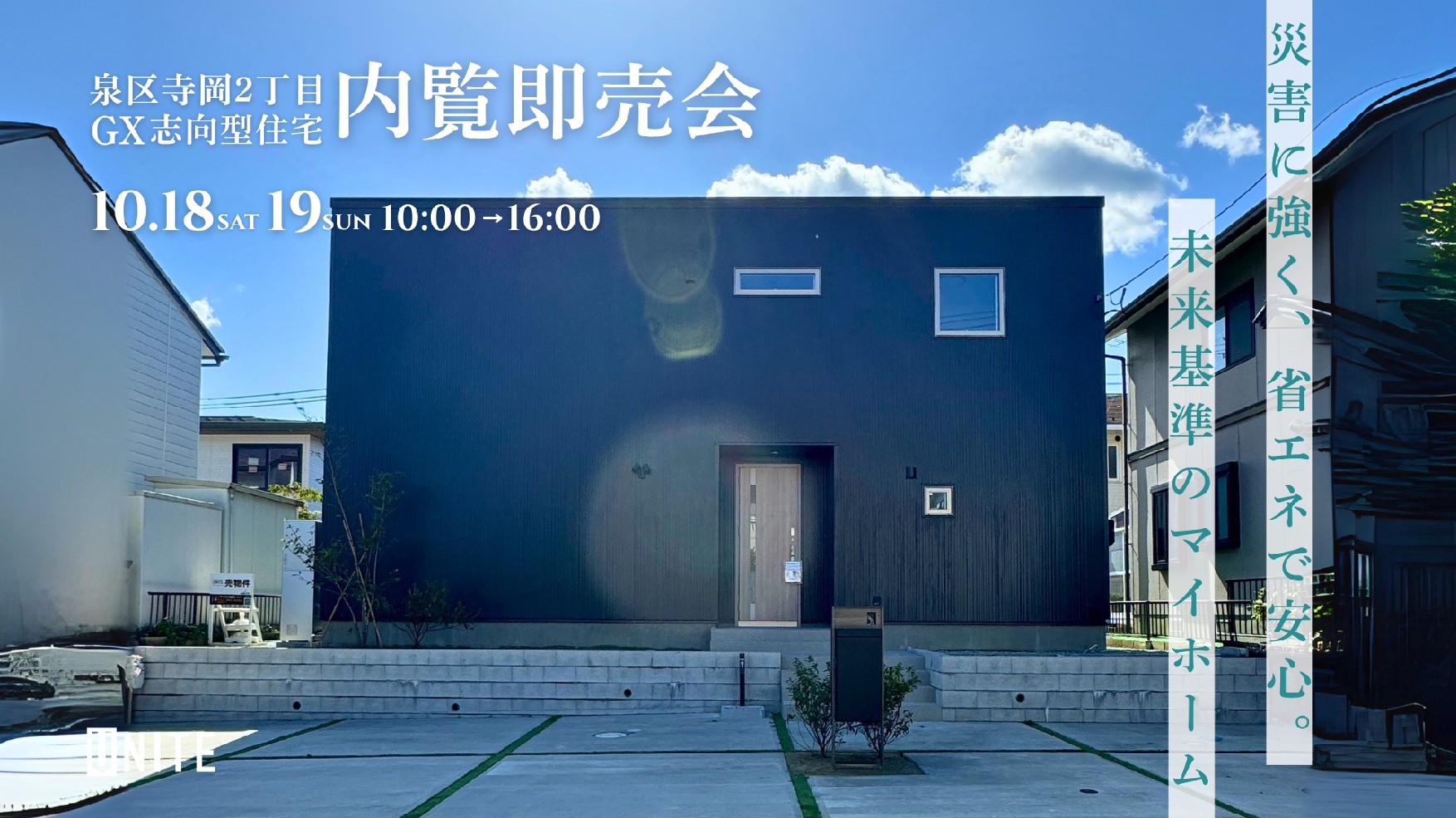 【仙台市泉区寺岡・限定公開】高性能「GX志向型住宅」内覧即売会開催 ～すぐ住める、未来も安心。GX性能を備えた“唯一の建売住宅”～